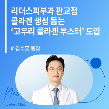 [헤모필리아라이프] 김수홍 원장, 리더스피부과 판교점 콜라겐 생성 돕는 ‘고우리 콜라겐 부스터’ 도입