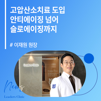 [메디컬투데이] 이재원 원장, 고압산소치료 도입…안티에이징 넘어 슬로에이징까지