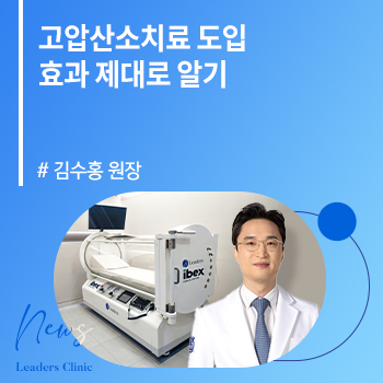 [메디소비자뉴스] 김수홍 원장, 고압산소치료 도입…효과 제대로 알기