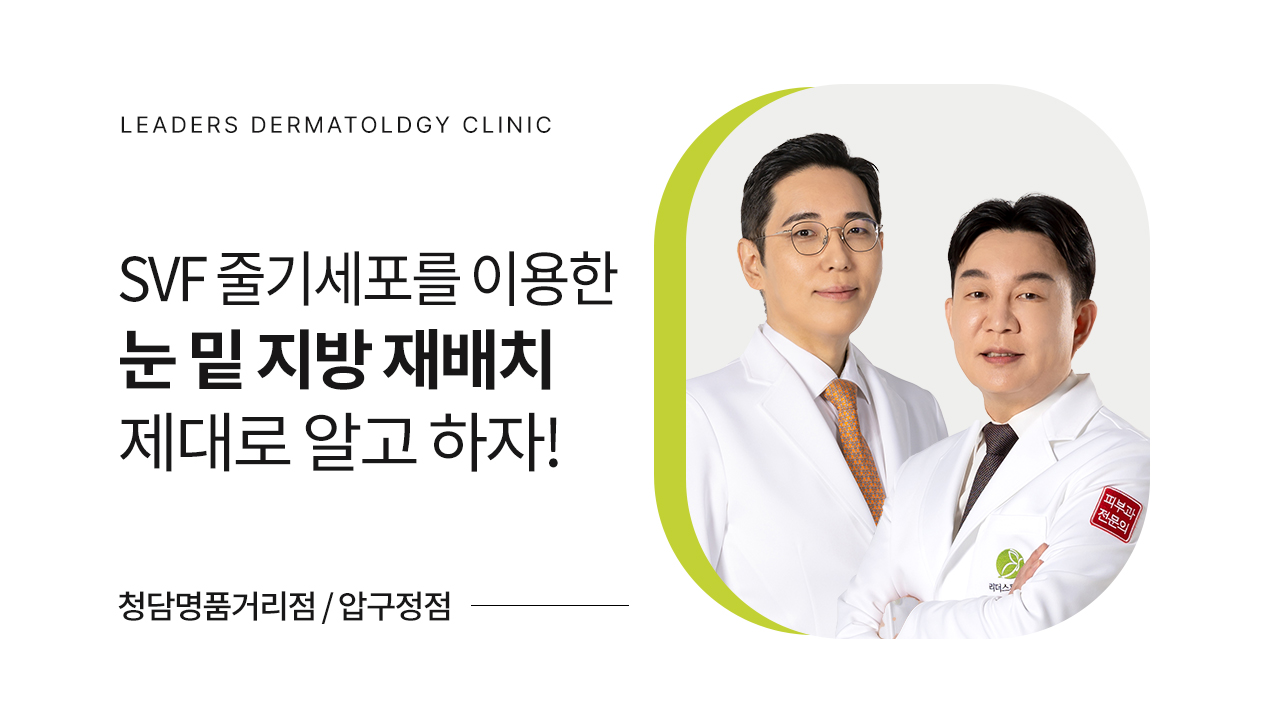 눈밑지방제거와 재배치 효과와 차이점, 제대로 알고 하자!