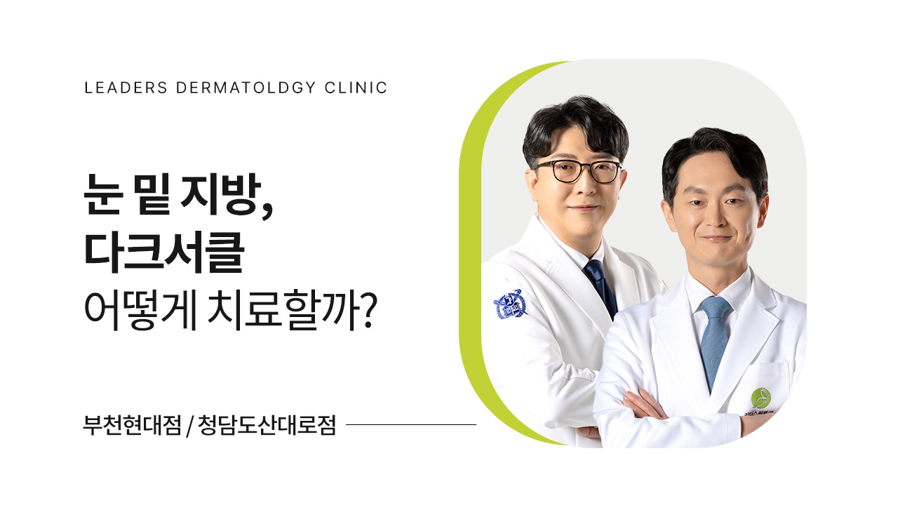 눈 밑 지방, 다크서클