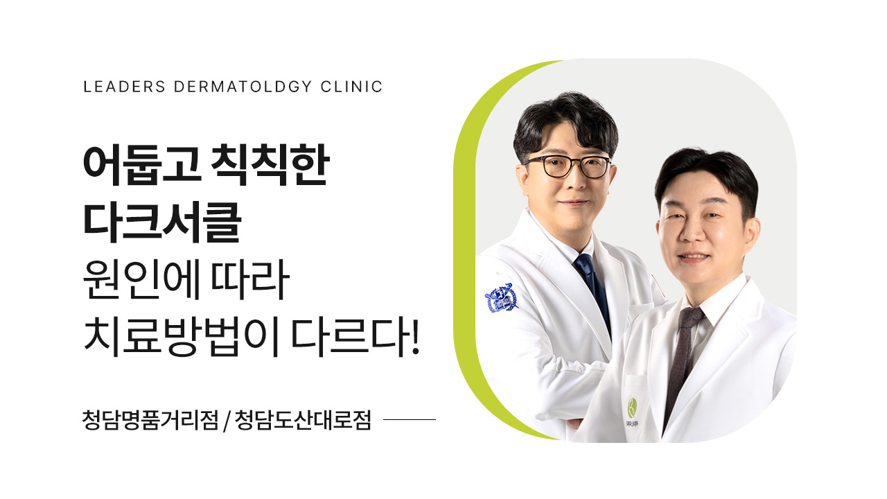 어둡고 칙칙한 다크서클