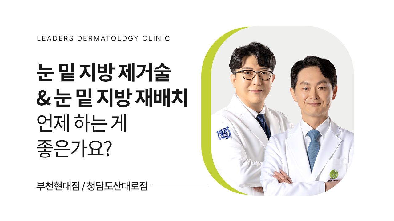 눈 밑 지방 제거술 & 눈 밑 지방 재배치