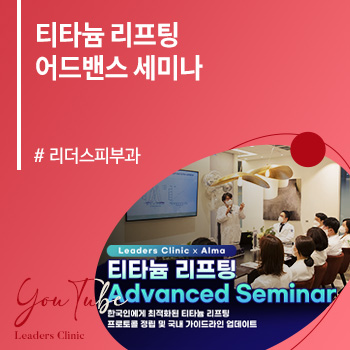 티타늄 리프팅 어드밴스 세미나