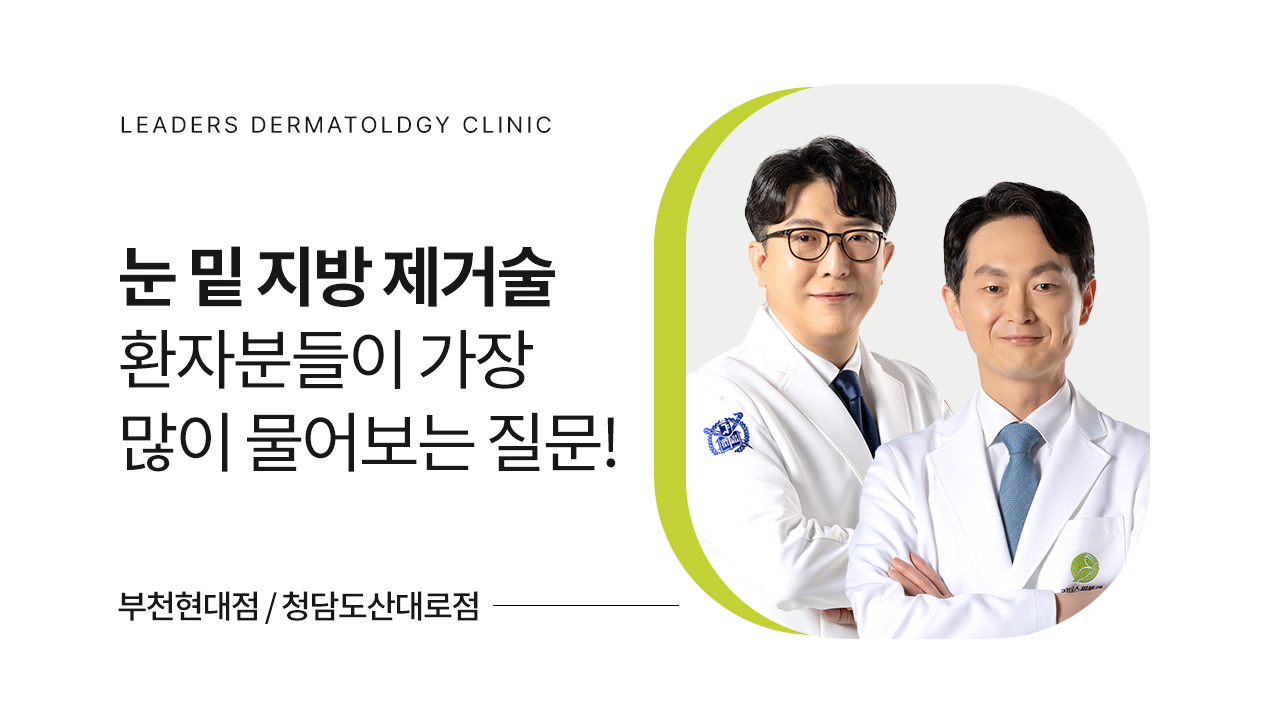 레이저를 이용한 눈 밑 지방 제거술
